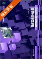建设工程项目管理 课后答案 (罗中 张涛) - 封面