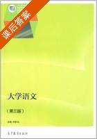 大学语文 第三版 课后答案 (孙昕光) - 封面