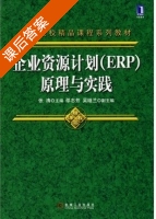 企业资源计划 ERP 原理与实践 课后答案 (张涛 邵志芳) - 封面