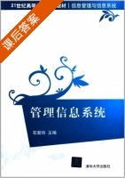信息管理与信息系统 课后答案 (石新玲) - 封面
