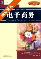 电子商务 第十版 课后答案 (加里·P.施奈德/Gary·P. Schneider) - 封面