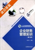 企业财务管理实训 第二版 课后答案 (马元兴) - 封面