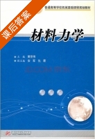 材料力学 课后答案 (黄世伟 安军) - 封面