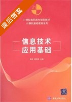 信息技术应用基础 课后答案 (陶进 杨利润) - 封面