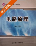 电路原理 课后答案 (张燕君) - 封面