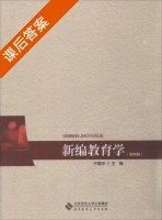 新编教育学 第四版 课后答案 (卢晓中) - 封面