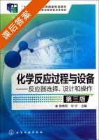 化学反应过程与设备 反应器选择 设计和操作 第三版 课后答案 (陈炳和 许宁) - 封面