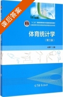 体育统计学 第三版 课后答案 (丛湖平) - 封面