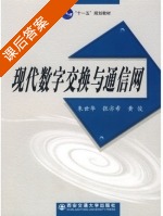 现代数字交换与通信网 课后答案 (朱世华 张亦希) - 封面