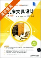 机床夹具设计 第二版 课后答案 (陈旭东 吴静) - 封面