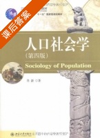 人口社会学 第四版 课后答案 (佟新) - 封面