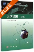 大学物理 上册 课后答案 (马为川 罗春霞) - 封面