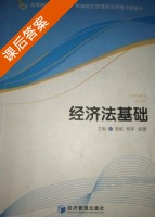 经济法基础 课后答案 (张虹 何辛) - 封面