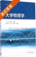 大学物理学 课后答案 (李慧娟 巩晓阳) - 封面