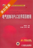 电气控制与PLC应用项目教程 课后答案 (顾桂梅 王永顺) - 封面