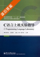 C语言上机实验指导 课后答案 (刘欣亮 王爱珍) - 封面