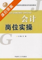 会计岗位实操 课后答案 (王颖) - 封面