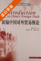 新编中国对外贸易概论 课后答案 (苏科五 李庆利) - 封面