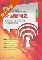 外国新闻史 课后答案 (李磊) - 封面