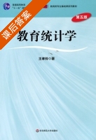 教育统计学 第五版 课后答案 (王孝玲) - 封面