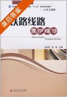 铁路线路养护维修 课后答案 (刘永孝 李斌) - 封面