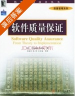 软件质量保证 课后答案 ([以]Galin·D. 王振宇) - 封面
