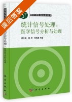 统计信号处理 医学信号分析与处理 课后答案 (邱天爽 唐洪) - 封面