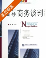 国际商务谈判 第四版 课后答案 (刘园) - 封面