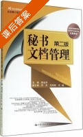 秘书文档管理 第二版 课后答案 (陈祖芬 贺军) - 封面