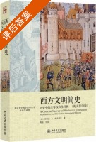 西方文明简史 历史中的主导权和多样性 英文影印版 课后答案 ([美]布莱恩·A.帕夫莱克 高毅) - 封面