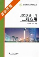 LED热设计与工程应用 课后答案 (周志敏 纪爱华) - 封面