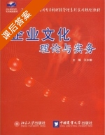 企业文化理论与实务 课后答案 (王水嫩) - 封面