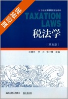 税法学 第五版 课后答案 (王曙光 李兰) - 封面
