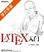 LaTeX入门 课后答案 (刘海洋) - 封面