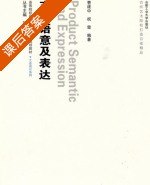 产品语意及表达 课后答案 (曹建中 祝莹) - 封面