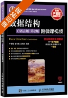 数据结构 c语言版 第二版 课后答案 (严蔚敏 李冬梅) - 封面