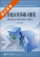 计算机应用基础习题集 Windows XP+Office 2003 课后答案 (傅连仲) - 封面
