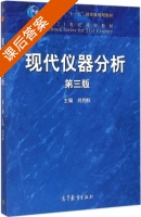 现代仪器分析 第三版 课后答案 (刘约权) - 封面