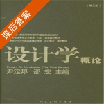 设计学概论 第三版 课后答案 (尹定邦 邵宏) - 封面