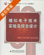 模拟电子技术实验及综合设计 课后答案 (谭爱国 沈易) - 封面