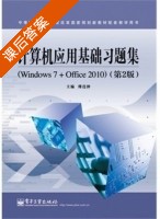 计算机应用基础习题集 Windows 7 + Office 2010 第二版 课后答案 (傅连仲) - 封面