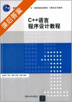 C++语言程序设计教程 课后答案 (赵海廷 周方) - 封面