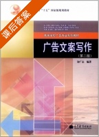 广告文案写作 第二版 课后答案 (初广志) - 封面
