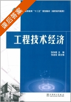 工程技术经济 课后答案 (张加瑄 张连宏) - 封面