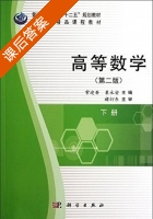 高等数学 第二版 下册 课后答案 (常迎香 栗永安) - 封面