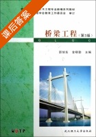 桥梁工程 第三版 课后答案 (邵旭东 金晓勤) - 封面