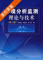 环境分析监测理论与技术 第二版 课后答案 (孙宝盛 单金林) - 封面