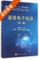 通信电子线路 第二版 课后答案 (严国萍 龙占超) - 封面