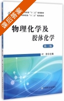 物理化学及胶体化学 第三版 课后答案 (叶非) - 封面