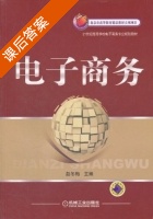电子商务 课后答案 (赵冬梅) - 封面